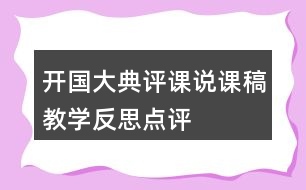 開國大典評課說課稿教學(xué)反思點(diǎn)評