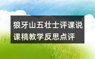 狼牙山五壯士評課說課稿教學反思點評