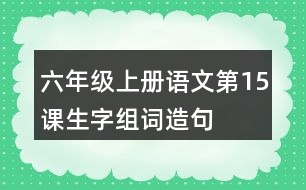 六年級上冊語文第15課生字組詞造句