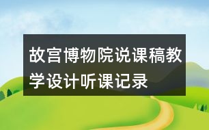 故宮博物院說課稿教學(xué)設(shè)計聽課記錄