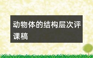 動(dòng)物體的結(jié)構(gòu)層次評(píng)課稿