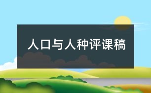 人口與人種評課稿