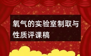 氧氣的實驗室制取與性質(zhì)評課稿