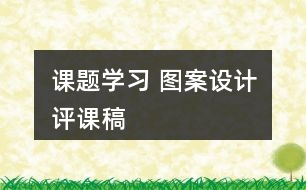 課題學(xué)習(xí) 圖案設(shè)計評課稿