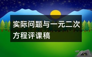 實際問題與一元二次方程評課稿