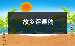 故鄉(xiāng)評(píng)課稿