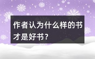 作者認為什么樣的書才是好書？