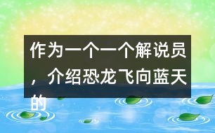 作為一個(gè)一個(gè)解說員，介紹恐龍飛向藍(lán)天的演化過程