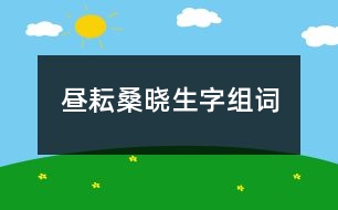 晝耘桑曉生字組詞