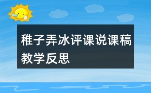 稚子弄冰評(píng)課說課稿教學(xué)反思