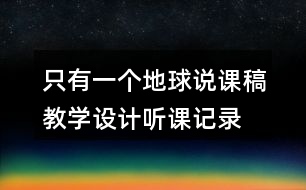 只有一個地球說課稿教學設計聽課記錄