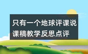 只有一個地球評課說課稿教學(xué)反思點(diǎn)評