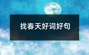 找春天好詞好句