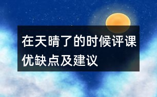 在天晴了的時候評課優(yōu)缺點及建議