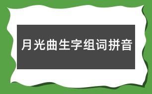 月光曲生字組詞拼音