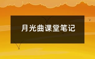 月光曲課堂筆記