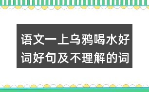 語文一上烏鴉喝水好詞好句及不理解的詞語