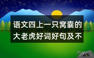 語(yǔ)文四上一只窩囊的大老虎好詞好句及不理解的詞語(yǔ)