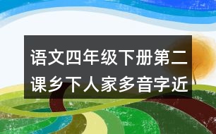 語(yǔ)文四年級(jí)下冊(cè)第二課鄉(xiāng)下人家多音字近反義詞