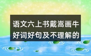 語文六上書戴嵩畫牛好詞好句及不理解的詞語