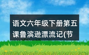 語文六年級(jí)下冊(cè)第五課魯濱遜漂流記(節(jié)選)多音字近反義詞