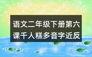 語文二年級(jí)下冊(cè)第六課千人糕多音字近反義詞