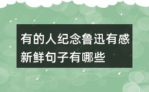 有的人—紀念魯迅有感新鮮句子有哪些