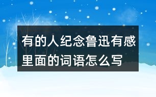 有的人—紀(jì)念魯迅有感里面的詞語怎么寫