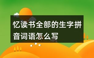 憶讀書全部的生字拼音詞語怎么寫