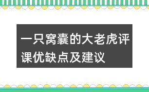 一只窩囊的大老虎評課優(yōu)缺點及建議