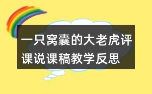 一只窩囊的大老虎評課說課稿教學(xué)反思