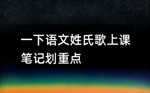 一下語文姓氏歌上課筆記劃重點