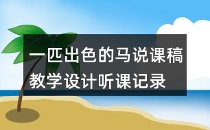 一匹出色的馬說課稿教學(xué)設(shè)計聽課記錄