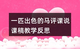 一匹出色的馬評(píng)課說(shuō)課稿教學(xué)反思