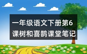 一年級語文下冊第6課樹和喜鵲課堂筆記常見多音字