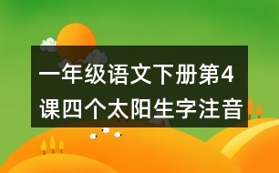 一年級(jí)語(yǔ)文下冊(cè)第4課四個(gè)太陽(yáng)生字注音組詞