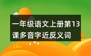 一年級(jí)語(yǔ)文上冊(cè)第13課多音字近反義詞