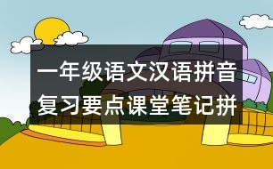 一年級語文漢語拼音復(fù)習(xí)要點(diǎn)課堂筆記拼讀規(guī)則