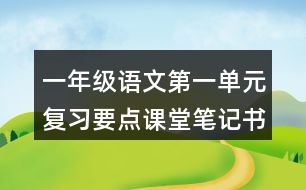 一年級語文第一單元復(fù)習(xí)要點(diǎn)課堂筆記書寫提示