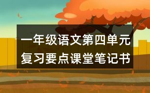 一年級語文第四單元復習要點課堂筆記書寫提示