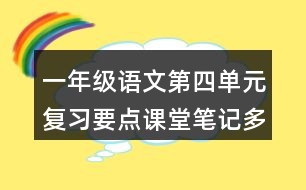 一年級語文第四單元復(fù)習(xí)要點課堂筆記多音字