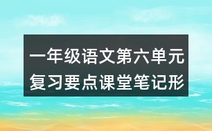 一年級語文第六單元復(fù)習(xí)要點(diǎn)課堂筆記形近字