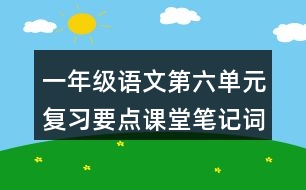 一年級語文第六單元復習要點課堂筆記詞語搭配