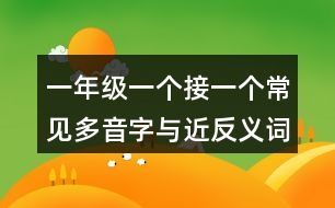 一年級一個(gè)接一個(gè)常見多音字與近反義詞