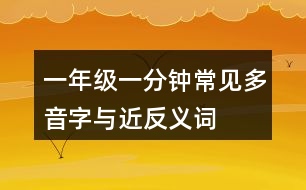 一年級(jí)一分鐘常見多音字與近反義詞