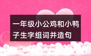 一年級(jí)小公雞和小鴨子生字組詞并造句