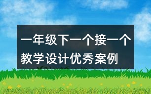 一年級下一個(gè)接一個(gè)教學(xué)設(shè)計(jì)優(yōu)秀案例