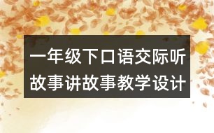 一年級下口語交際聽故事講故事教學設計優(yōu)秀案例