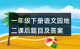 一年級(jí)下冊(cè)語(yǔ)文園地二課后題目及答案