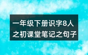 一年級(jí)下冊(cè)識(shí)字8人之初課堂筆記之句子解析